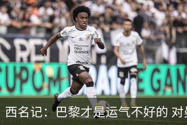 西名记：巴黎才是运气不好的 对曼联晋级机会更大