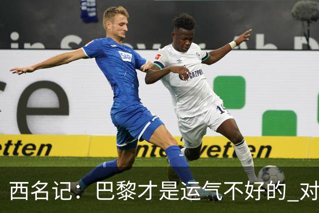 西名记：巴黎才是运气不好的 对曼联晋级机会更大